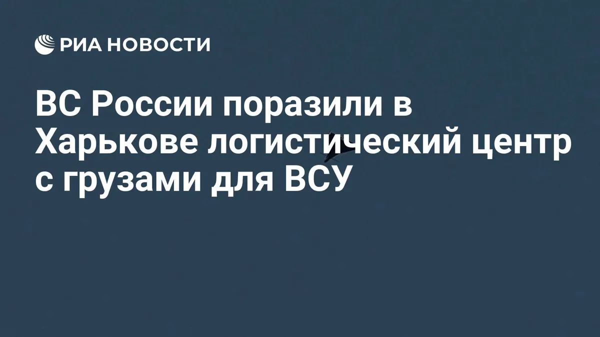 ВС России поразили в Харькове логистический центр с грузами для ВСУ