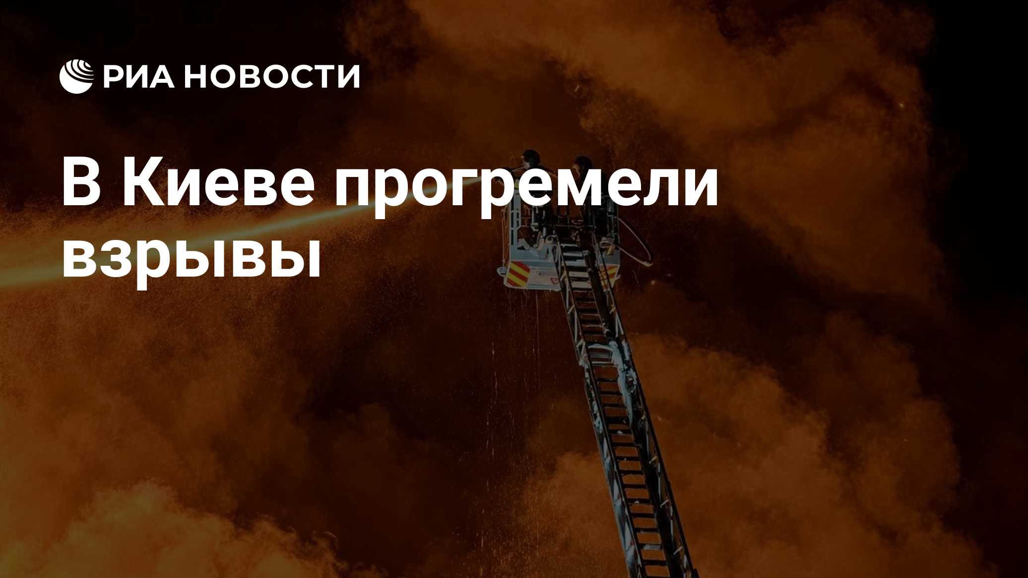 В Киеве прогремели взрывы