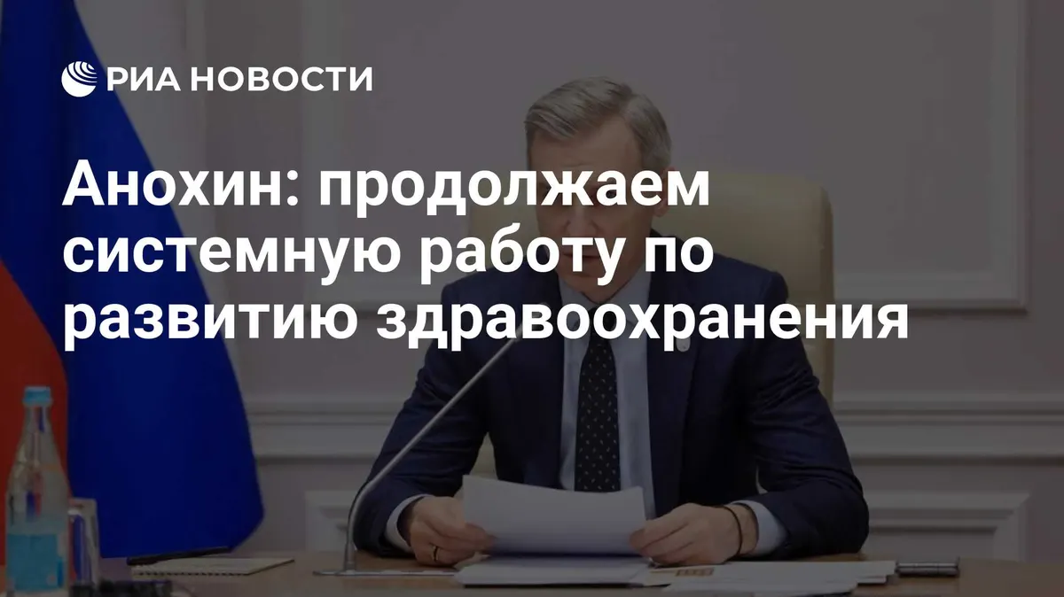 Анохин: продолжаем системную работу по развитию здравоохранения