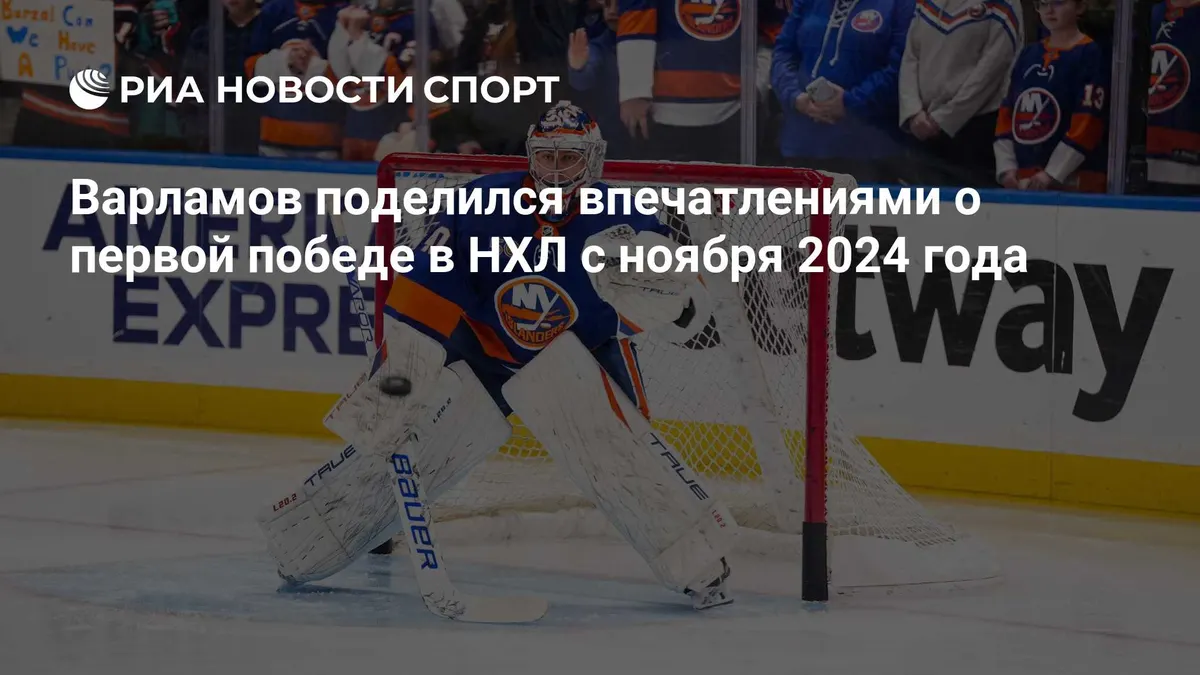 Варламов поделился впечатлениями о первой победе в НХЛ с ноября 2024 года