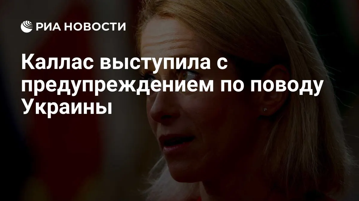 Каллас выступила с предупреждением по поводу Украины