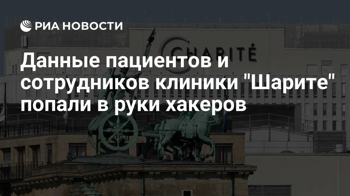 Данные пациентов и сотрудников клиники "Шарите" попали в руки хакеров