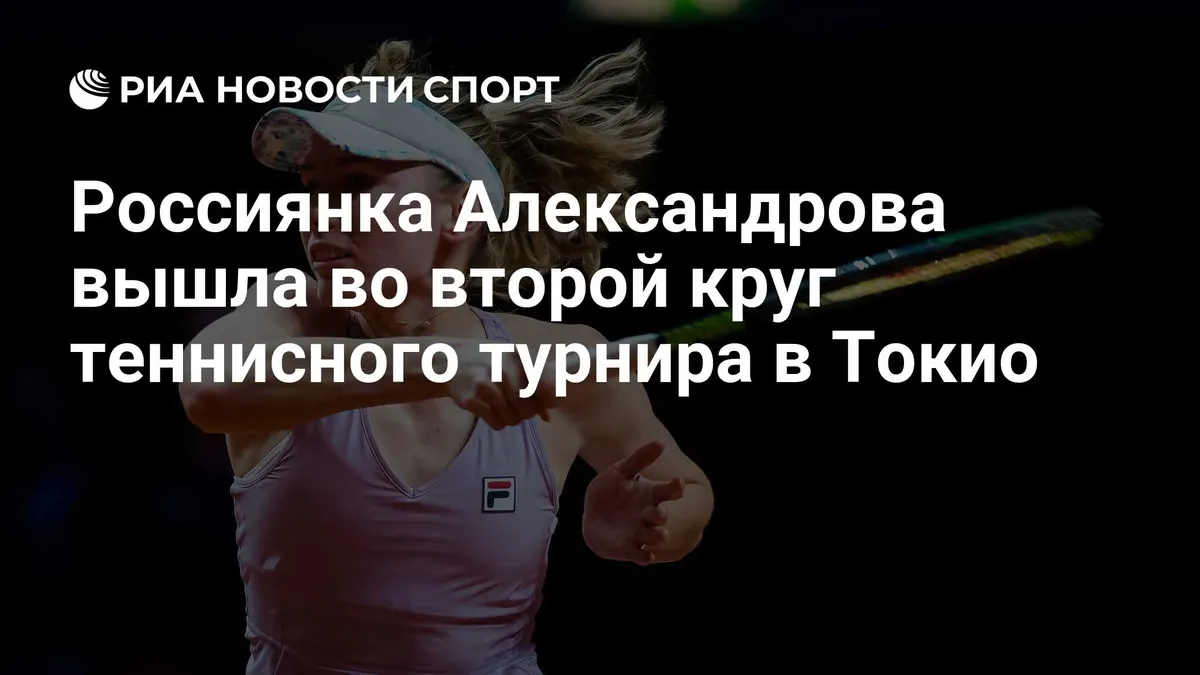 Россиянка Александрова вышла во второй круг теннисного турнира в Токио
