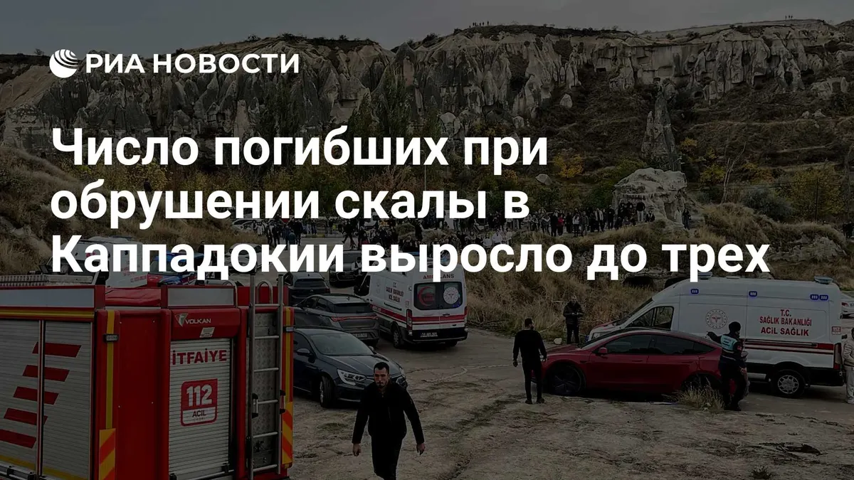 Число жертв обрушения скальной породы в Турции возросло до трех
