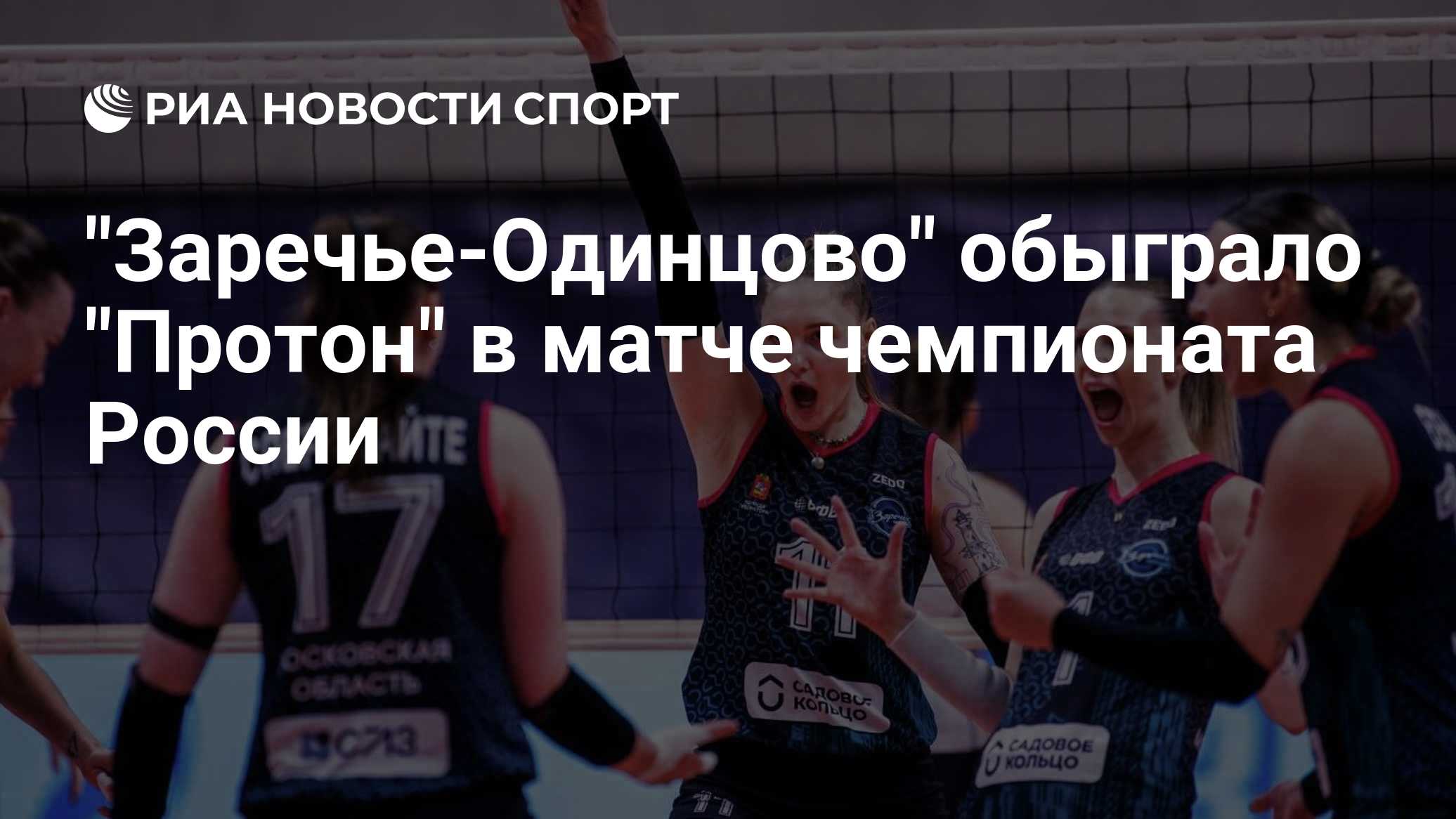 "Заречье-Одинцово" обыграло "Протон" в матче чемпионата России