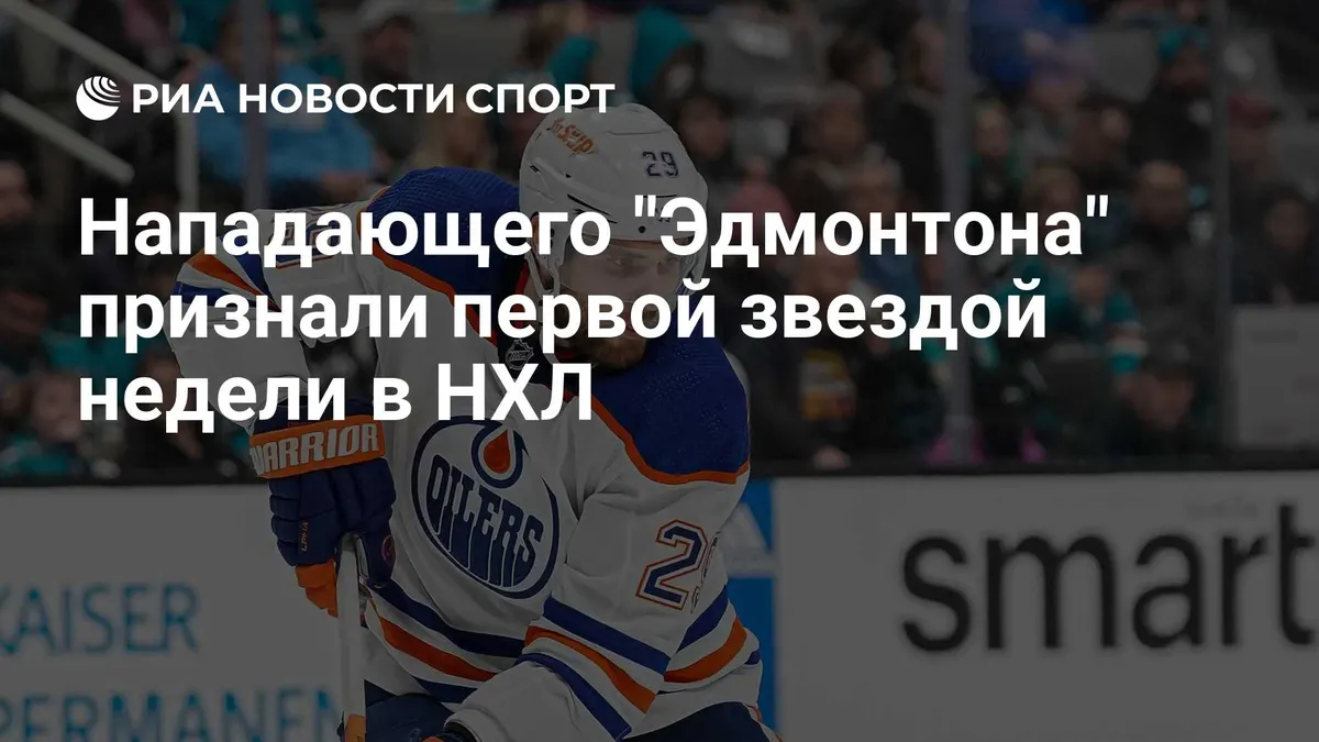 Нападающего "Эдмонтона" признали первой звездой недели в НХЛ