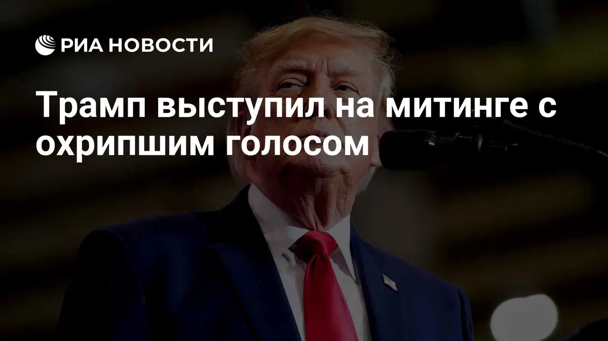 Трамп выступил на митинге с охрипшим голосом