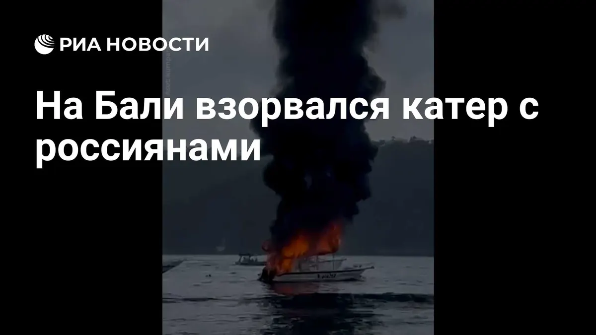 На Бали взорвался катер с россиянами