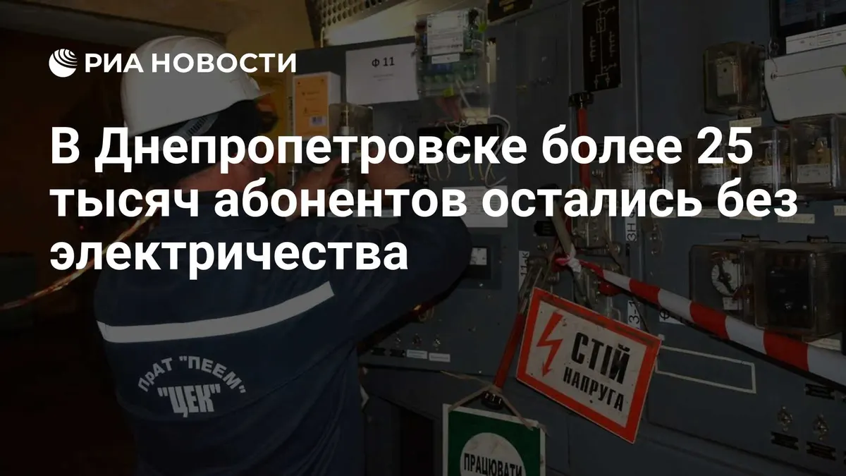 В Днепропетровске более 25 тысяч абонентов остались без электричества