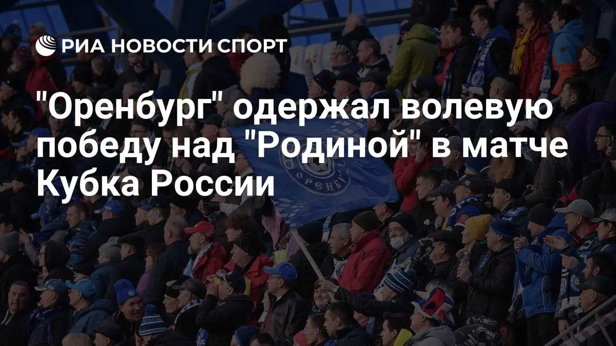 "Оренбург" одержал волевую победу над "Родиной" в матче Кубка России