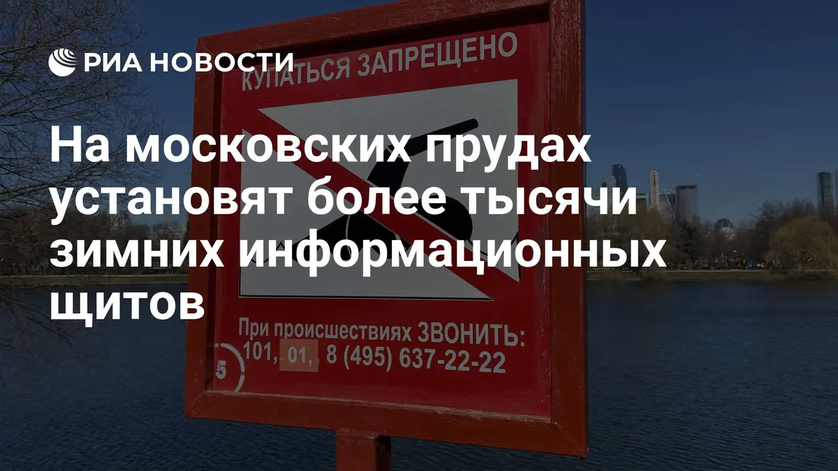 На московских прудах установят более тысячи зимних информационных щитов