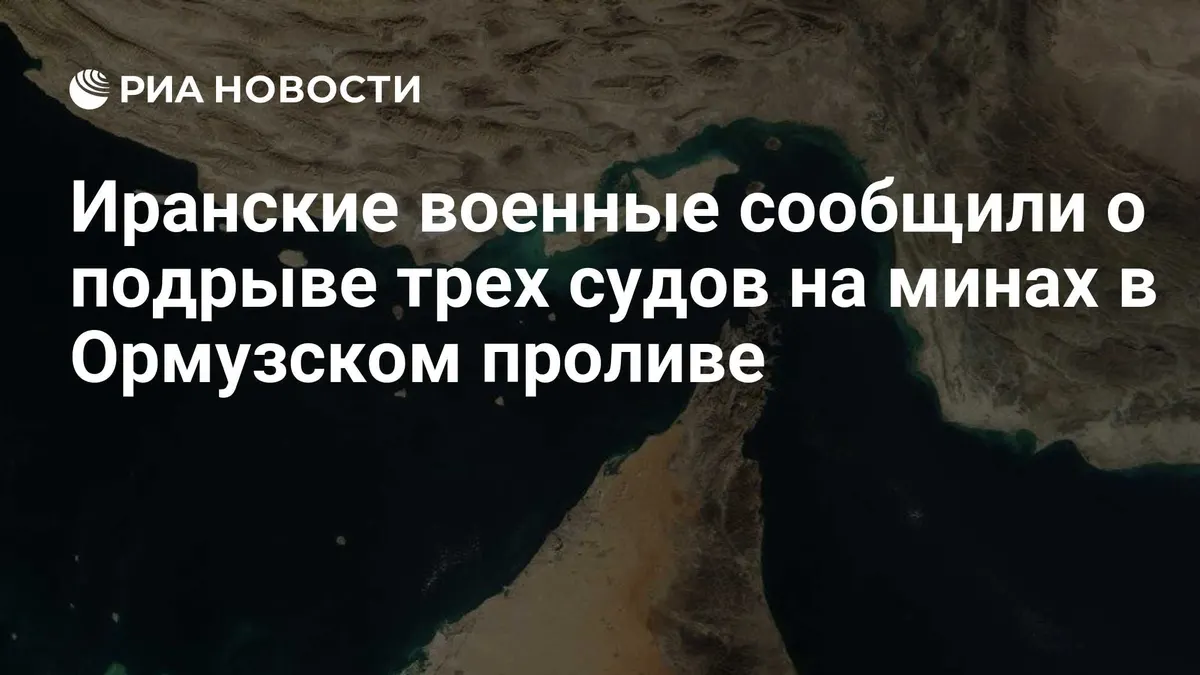 Иранские военные сообщили о подрыве трех судов на минах в Ормузском проливе
