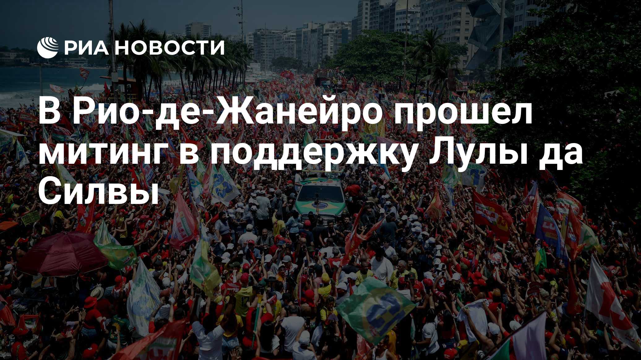 В Рио-де-Жанейро прошел митинг в поддержку Лулы да Силвы