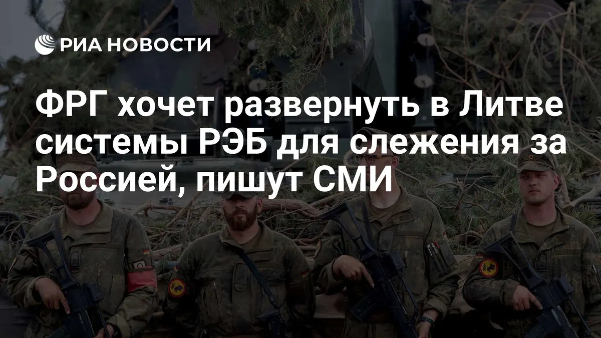 ФРГ хочет развернуть в Литве системы РЭБ для слежения за Россией, пишут СМИ