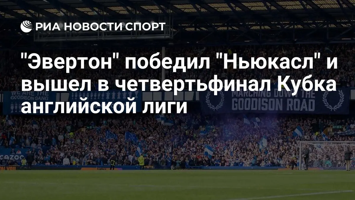 "Эвертон" на своем поле обыграл "Ньюкасл" в матче Кубка английской лиги