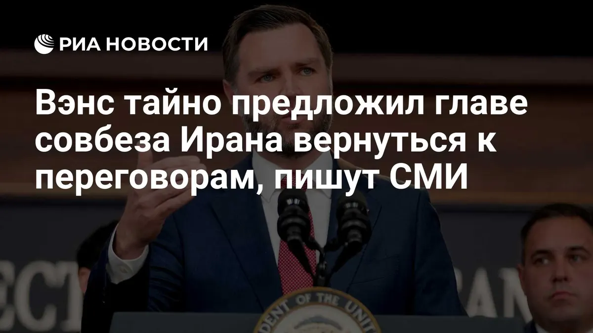 Вэнс тайно предложил главе совбеза Ирана вернуться к переговорам, пишут СМИ
