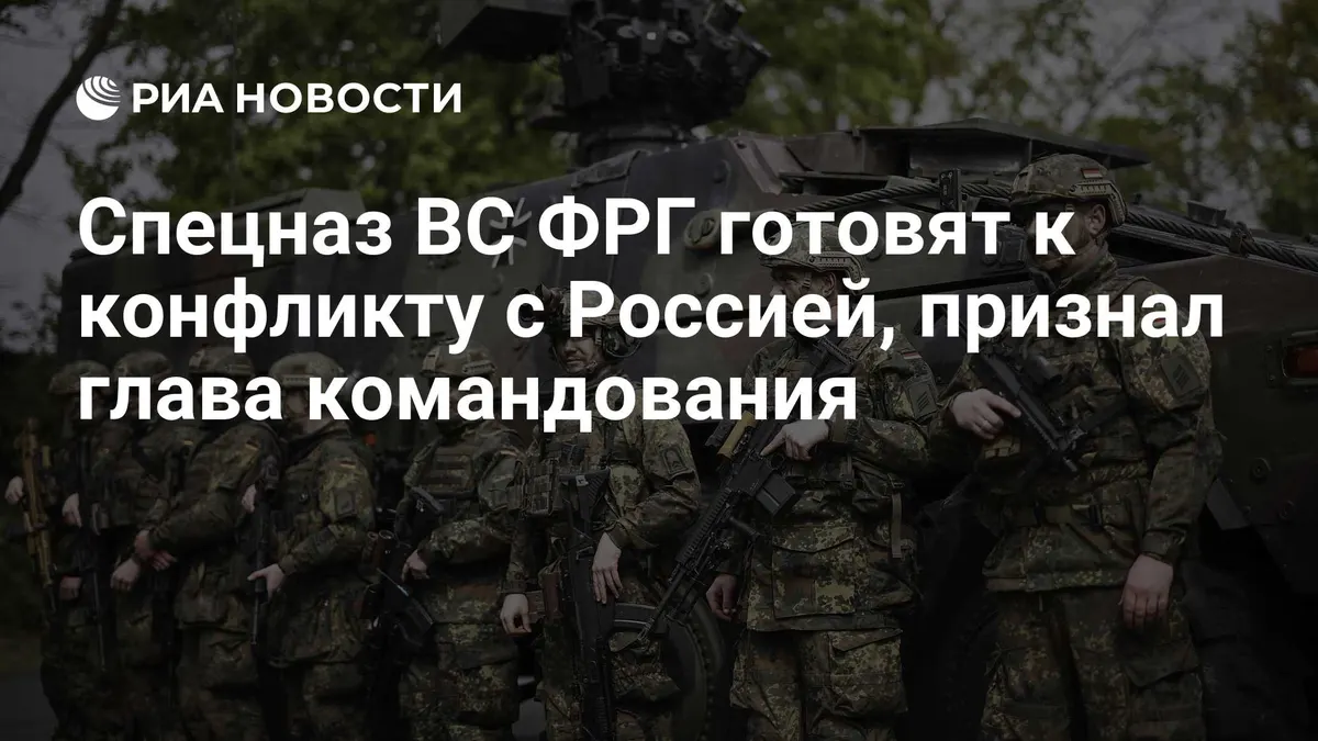 Спецназ ВС ФРГ готовят к конфликту с Россией, признал глава командования