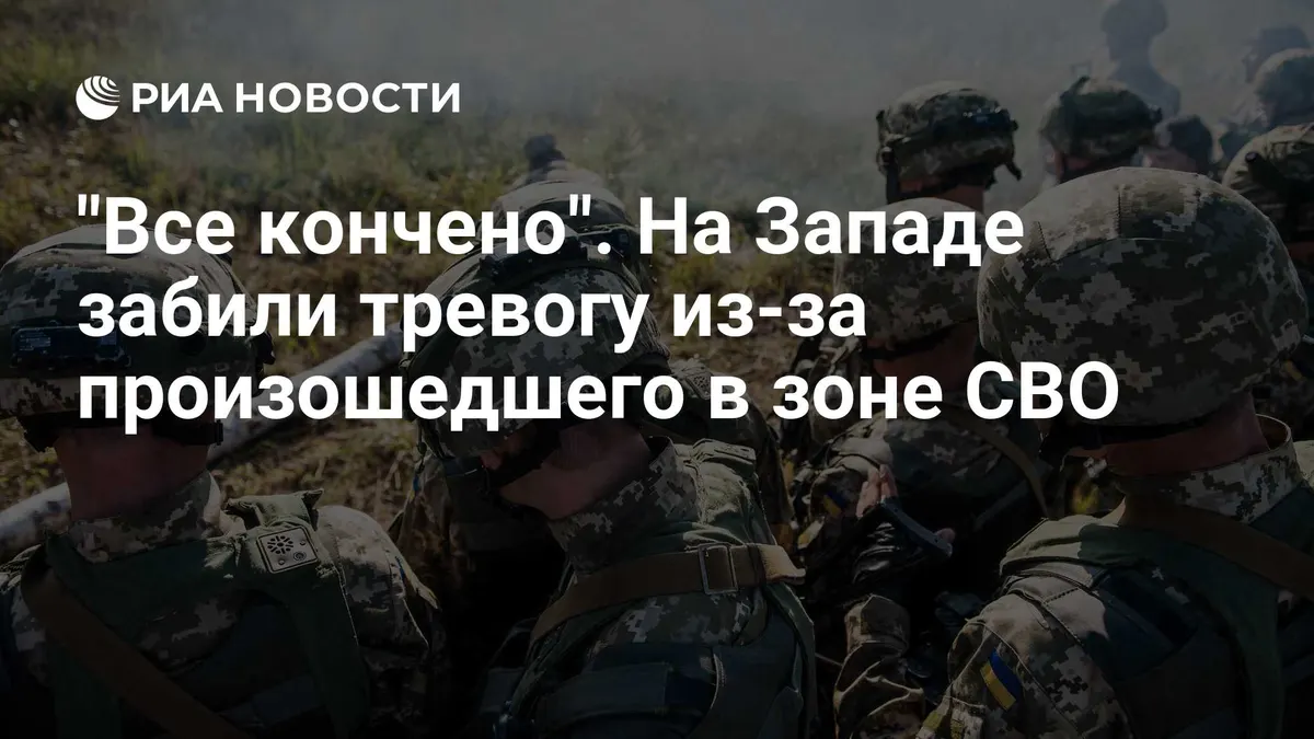 "Все кончено". На Западе забили тревогу из-за произошедшего в зоне СВО