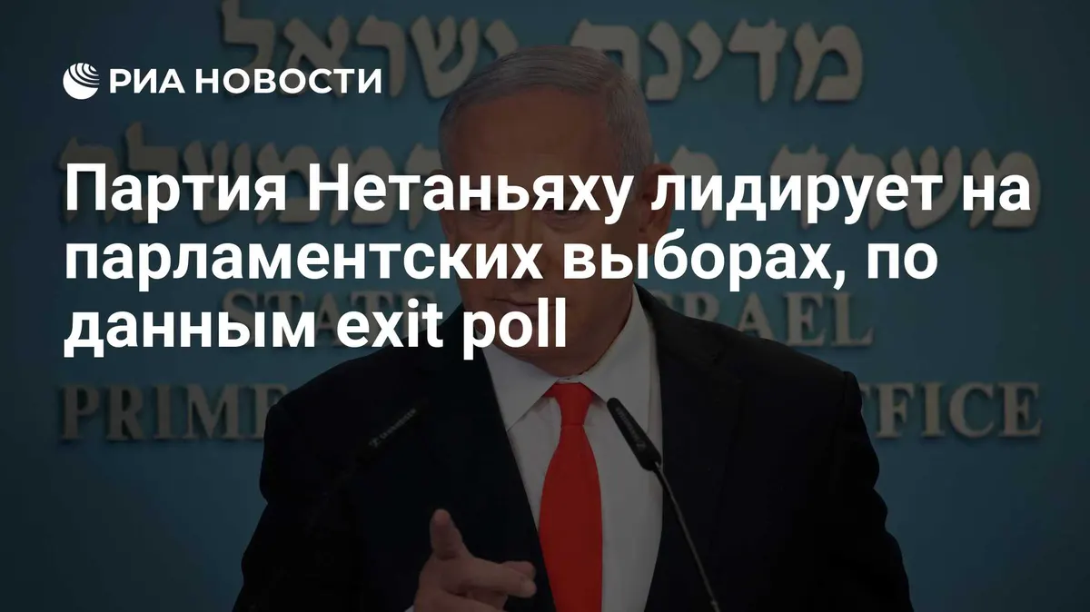 Партия Нетаньяху лидирует на парламентских выборах, по данным exit poll