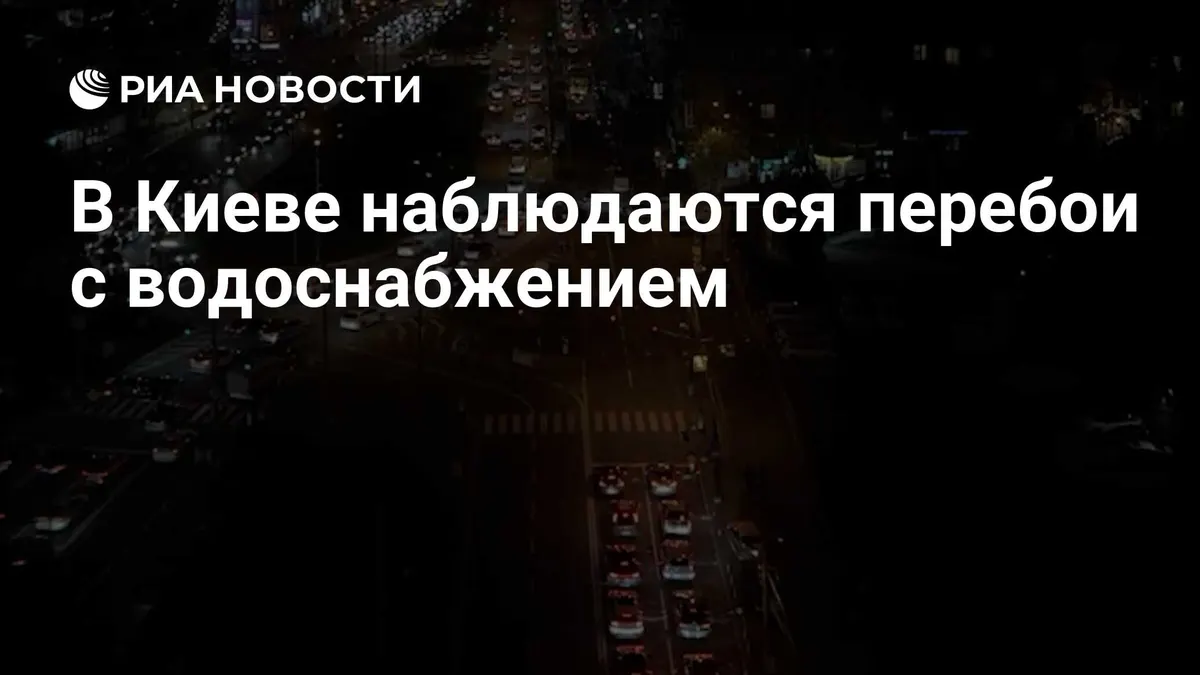 В Киеве наблюдаются перебои с водоснабжением