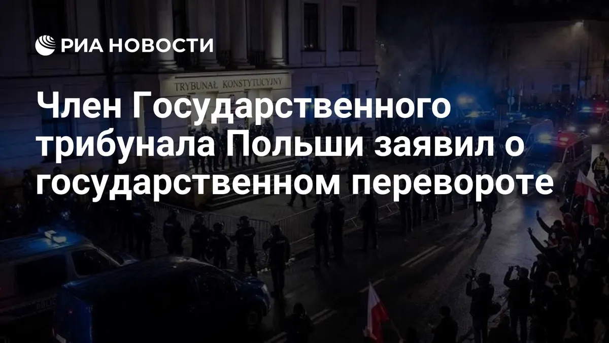 Член Государственного трибунала Польши заявил о государственном перевороте