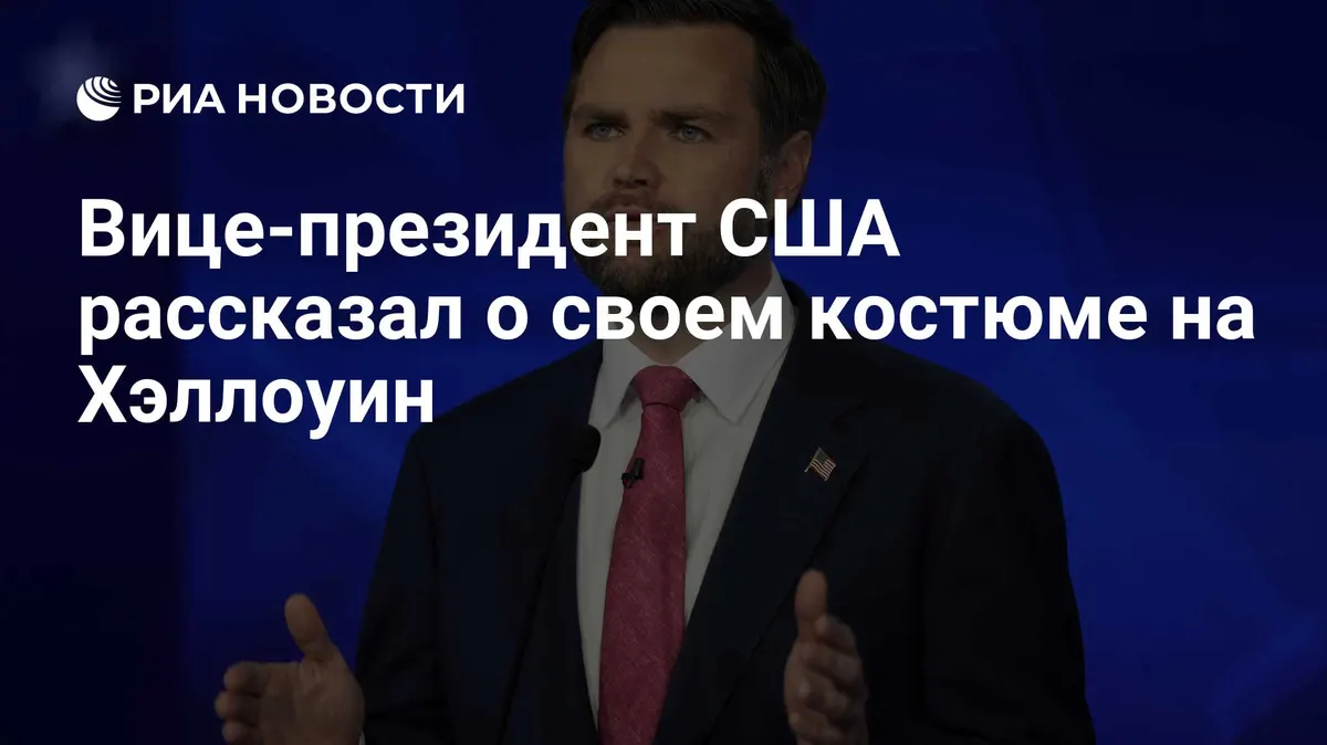 Вице-президент США рассказал о своем костюме на Хэллоуин