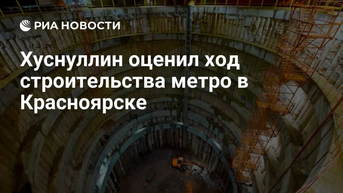Хуснуллин оценил ход строительства метро в Красноярске