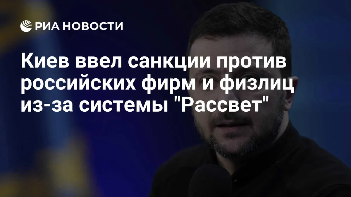 Зеленский ввел санкции против России из-за системы "Рассвет"