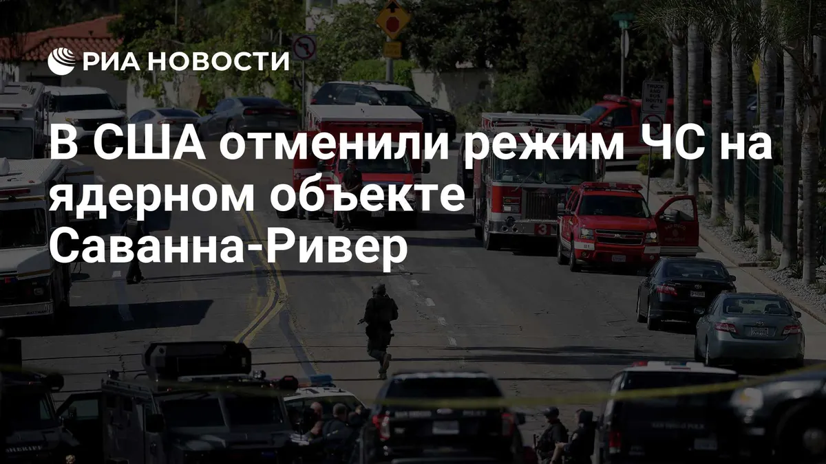 В США отменили режим ЧС на ядерном объекте Саванна-Ривер