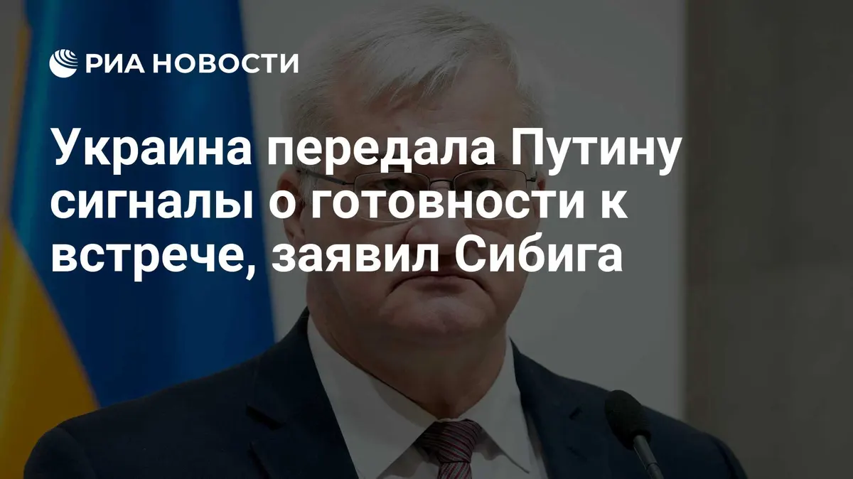 Украина передала Путину сигналы о готовности к встрече, заявил Сибига
