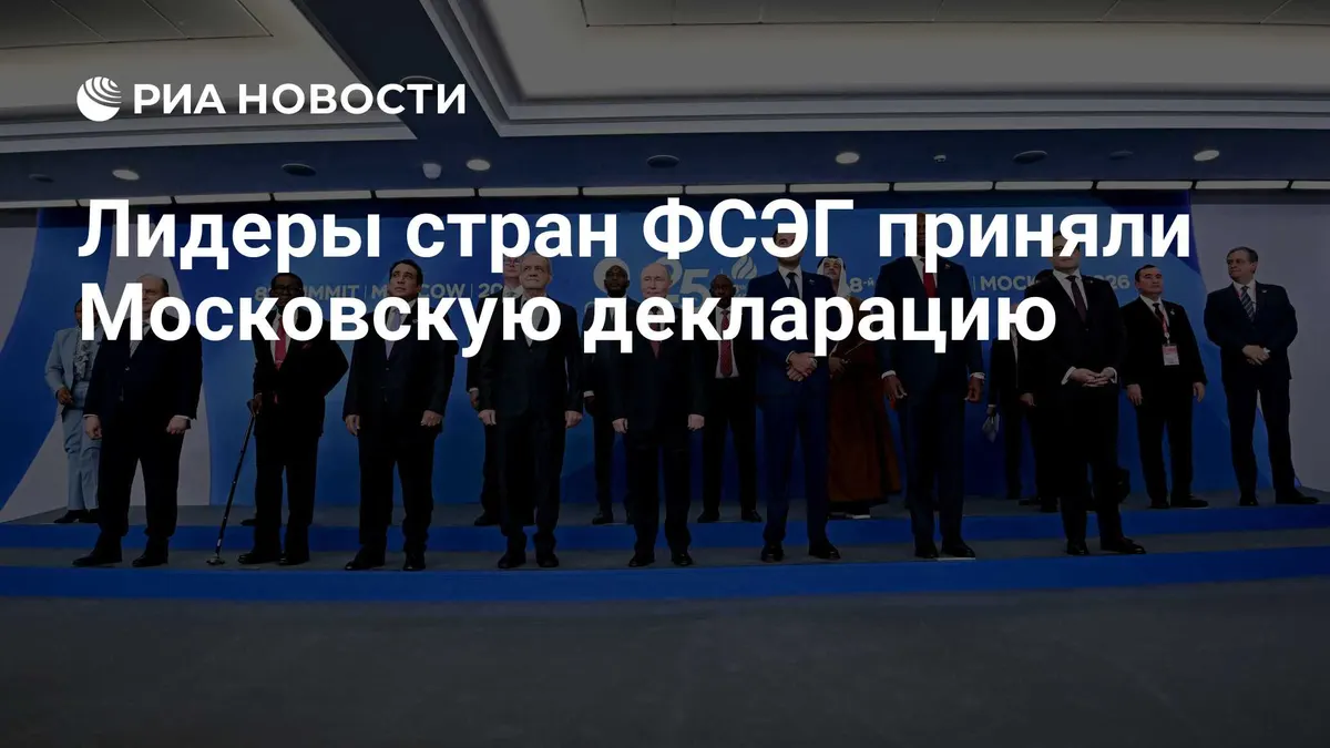 Лидеры стран ФСЭГ приняли Московскую декларацию