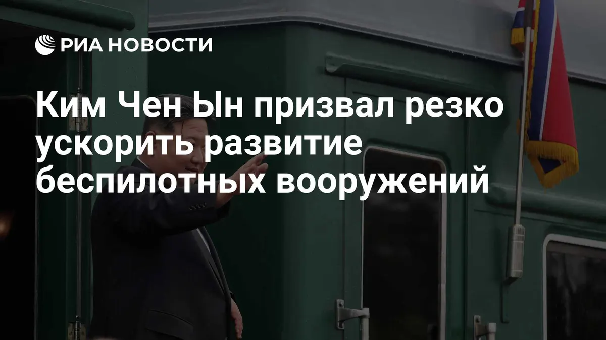 Ким Чен Ын призвал резко ускорить развитие беспилотных вооружений