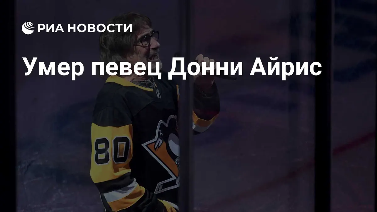Умер певец Донни Айрис