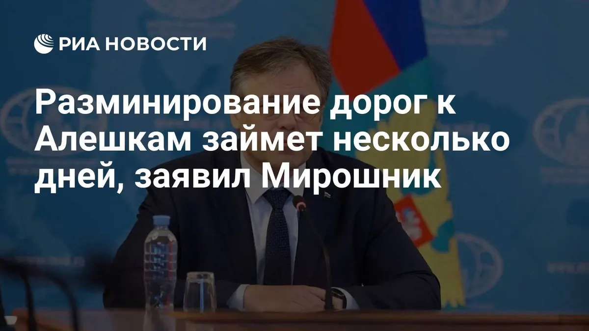 Разминирование дорог к Алешкам займет несколько дней, заявил Мирошник