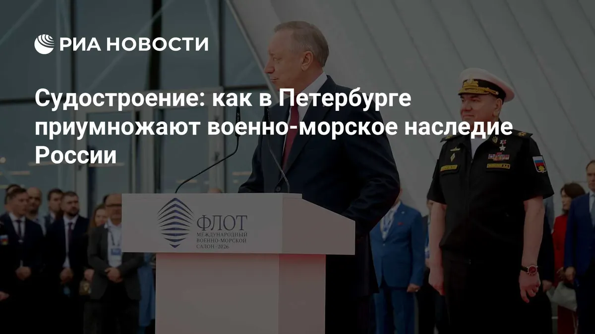 Судостроение: как в Петербурге приумножают военно-морское наследие России