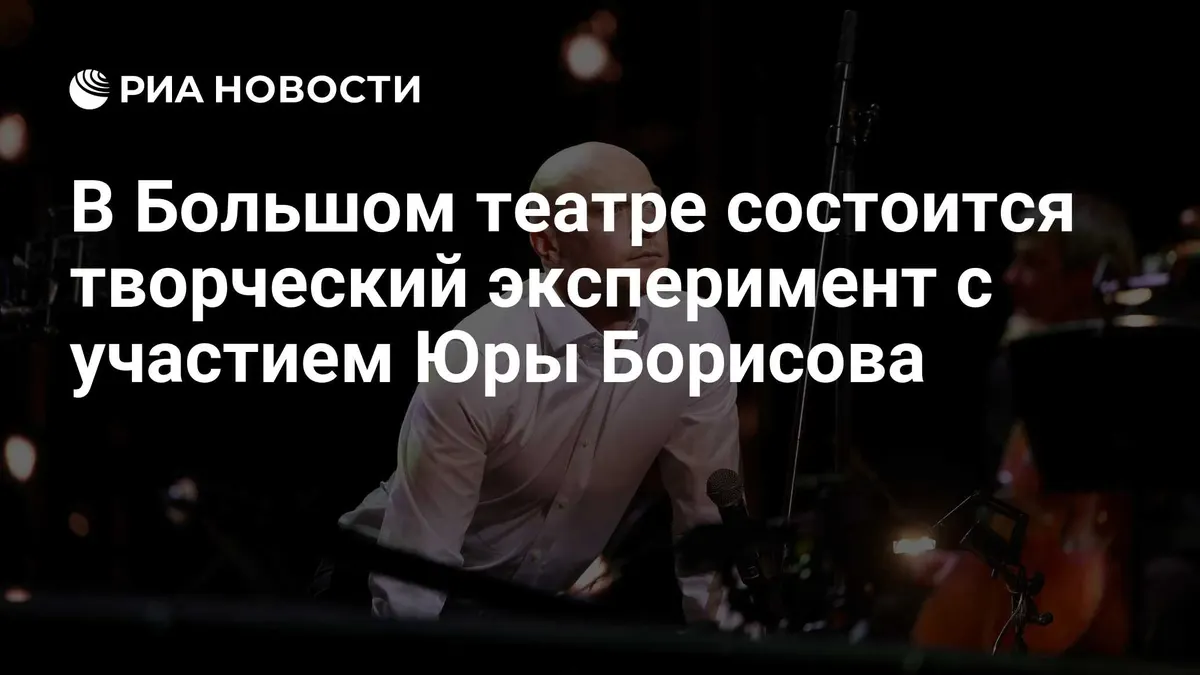 В Большом театре состоится творческий эксперимент с участием Юры Борисова