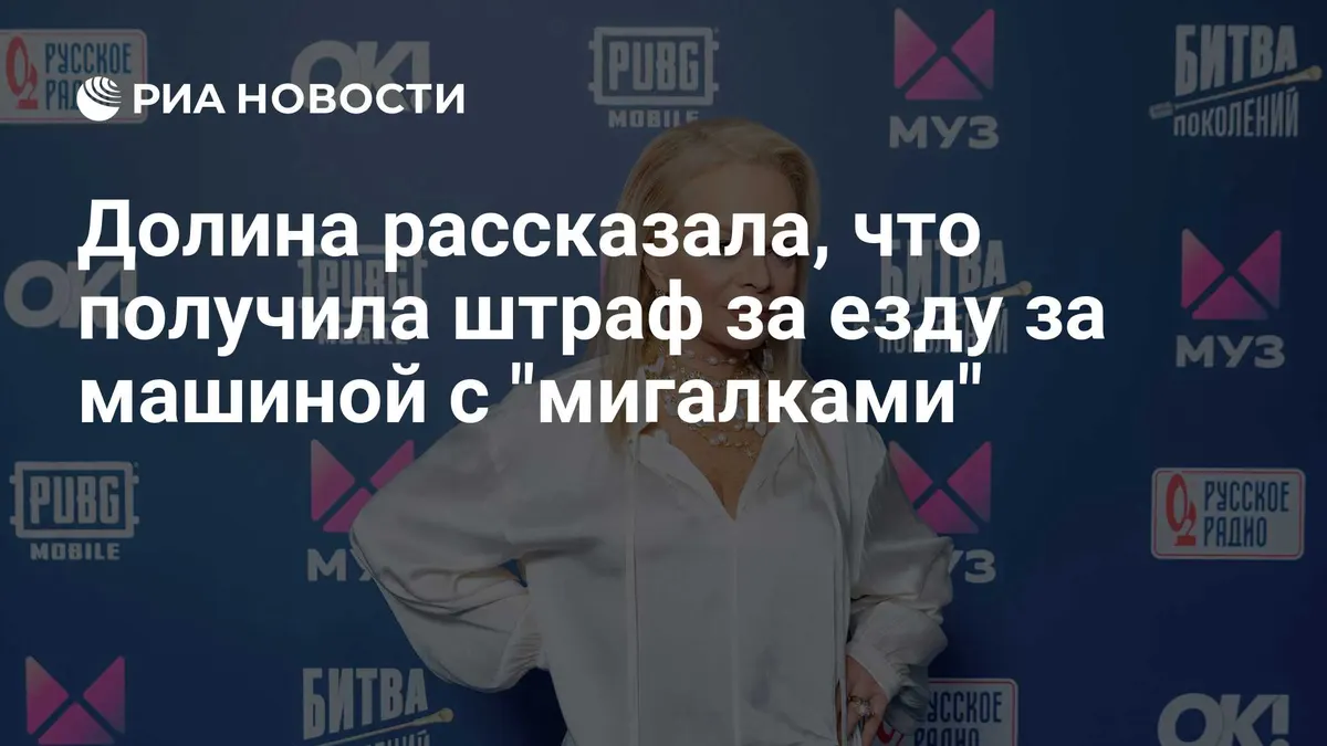 Долина рассказала, что получила штраф за езду за машиной с "мигалками"
