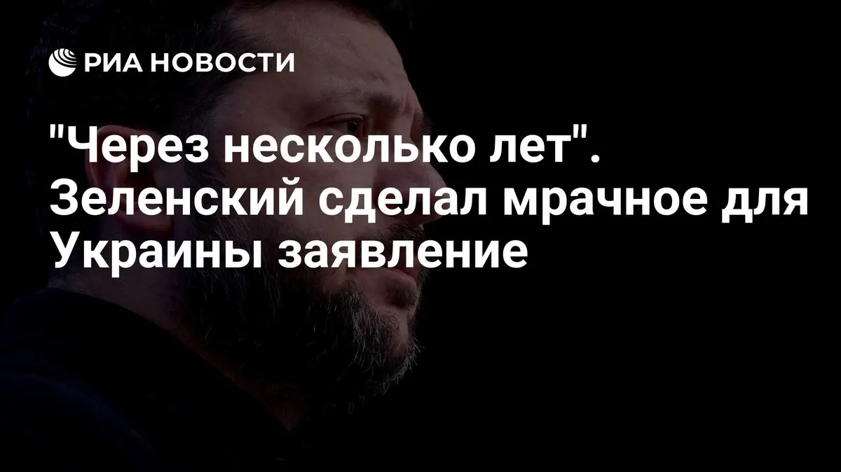 "Через несколько лет". Зеленский сделал мрачное для Украины заявление