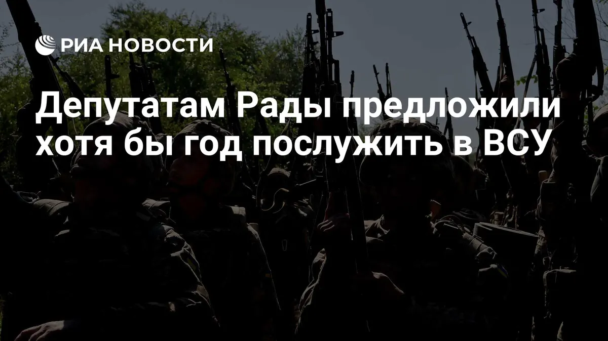 Депутатам Рады предложили хотя бы год послужить в ВСУ