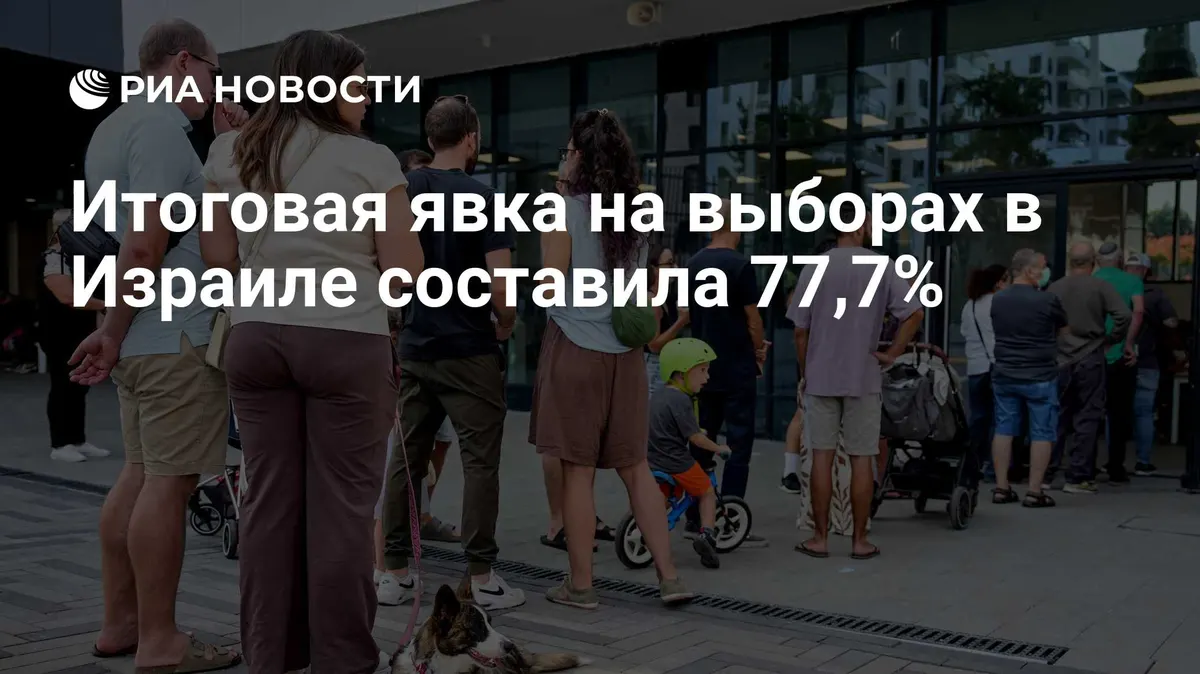 Итоговая явка на выборах в Израиле составила 77,7%
