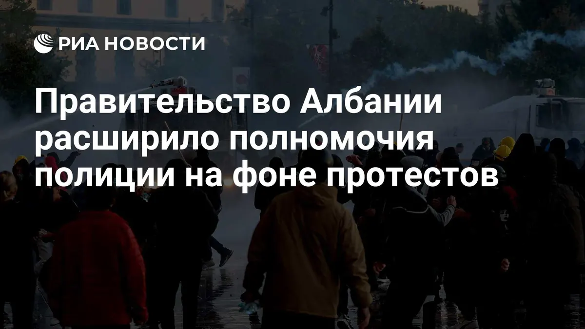 Правительство Албании расширило полномочия полиции на фоне протестов