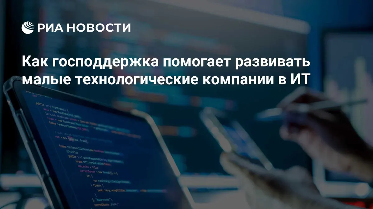 Как господдержка помогает развивать малые технологические компании в ИТ