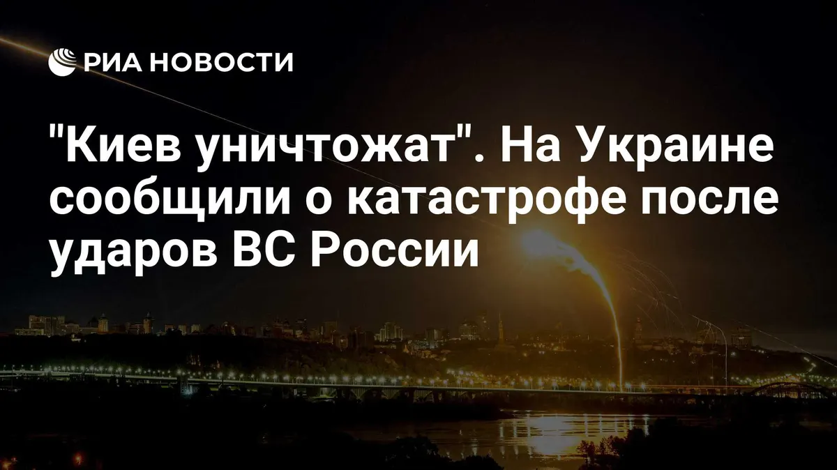 "Киев уничтожат". На Украине сообщили о катастрофе после ударов ВС России