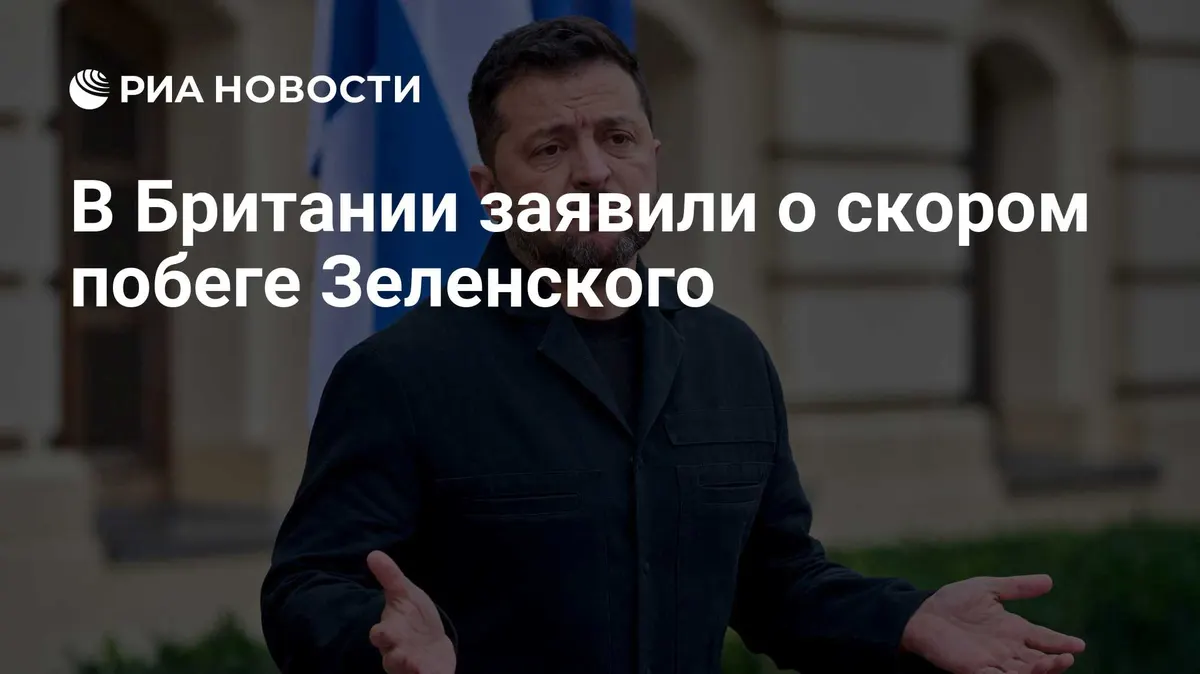 В Британии заявили о скором побеге Зеленского