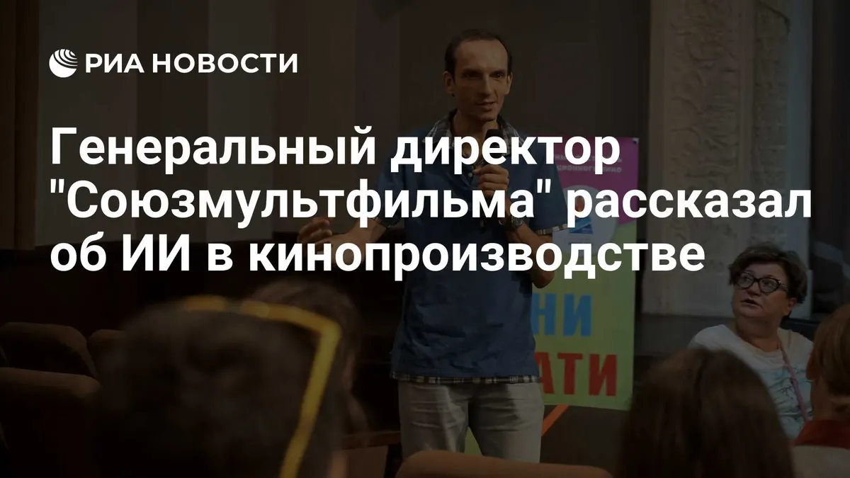 Генеральный директор "Союзмультфильма" рассказал об ИИ в кинопроизводстве