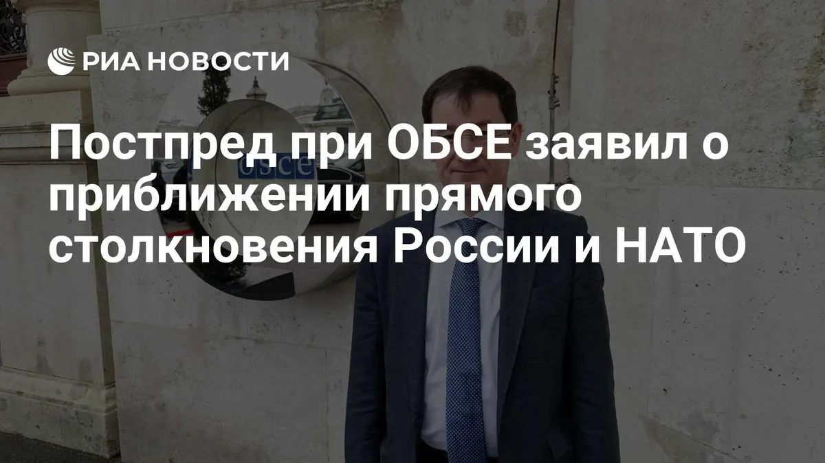 Постпред при ОБСЕ заявил о приближении прямого столкновения России и НАТО