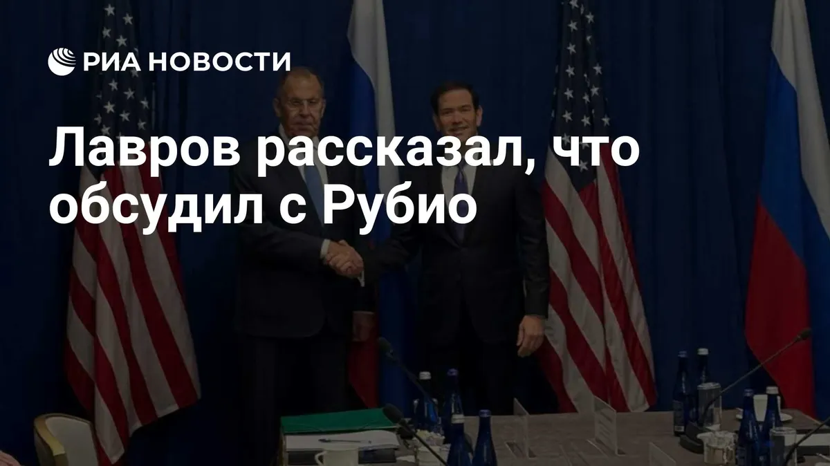 Лавров рассказал, что обсудил с Рубио