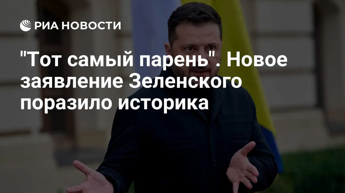 "Тот самый парень". Новое заявление Зеленского поразило историка