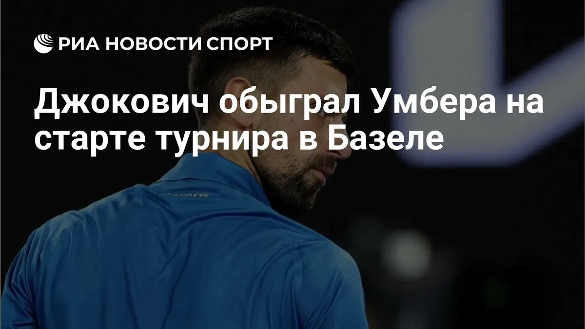 Джокович обыграл Умбера на старте турнира в Базеле