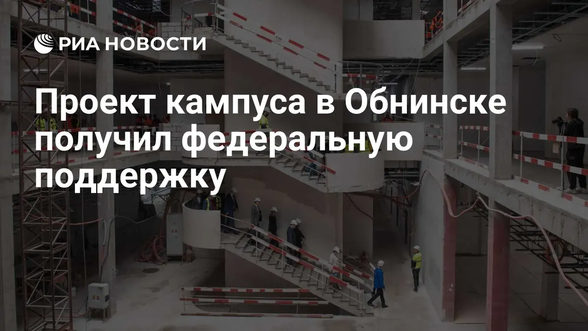 Проект кампуса в Обнинске получил федеральную поддержку